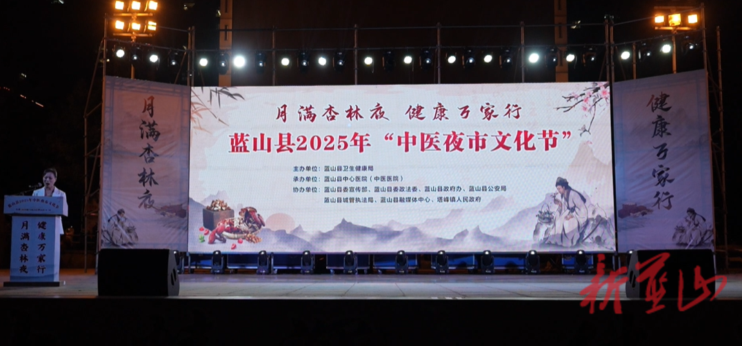 蓝山县2025年第二届“中医夜市”文化节活动正式启动