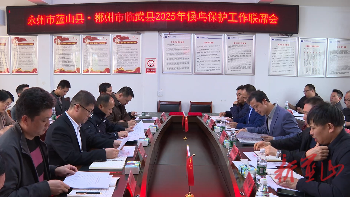 蓝山、临武两县联合召开2025年候鸟保护工作会议