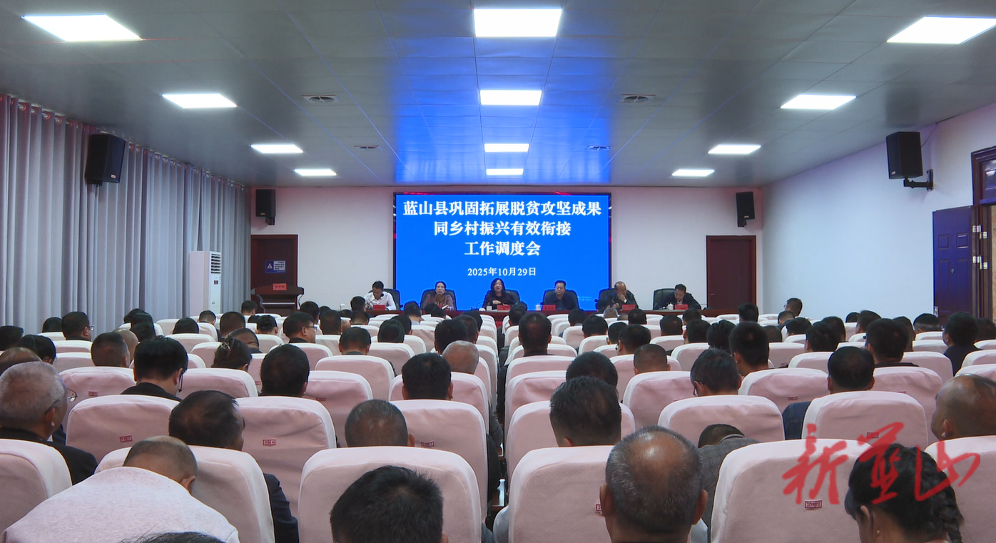 蓝山县召开巩固拓展脱贫攻坚成果同乡村振兴有效衔接工作调度会