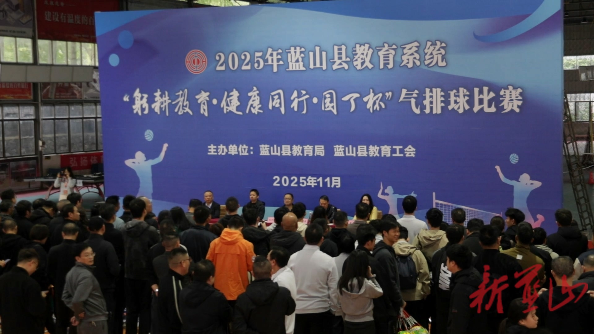 蓝山县教育系统举办“躬耕教育 健康同行・园丁杯”气排球比赛