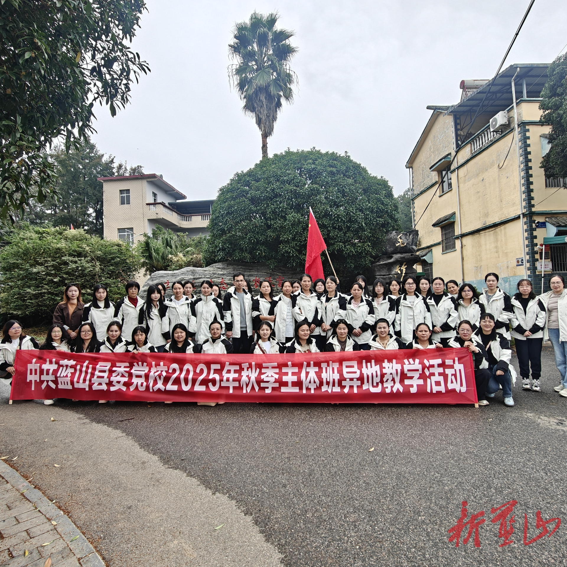 追寻红色记忆 赋能乡村振兴—蓝山县委党校秋季主体班开展全州异地教学