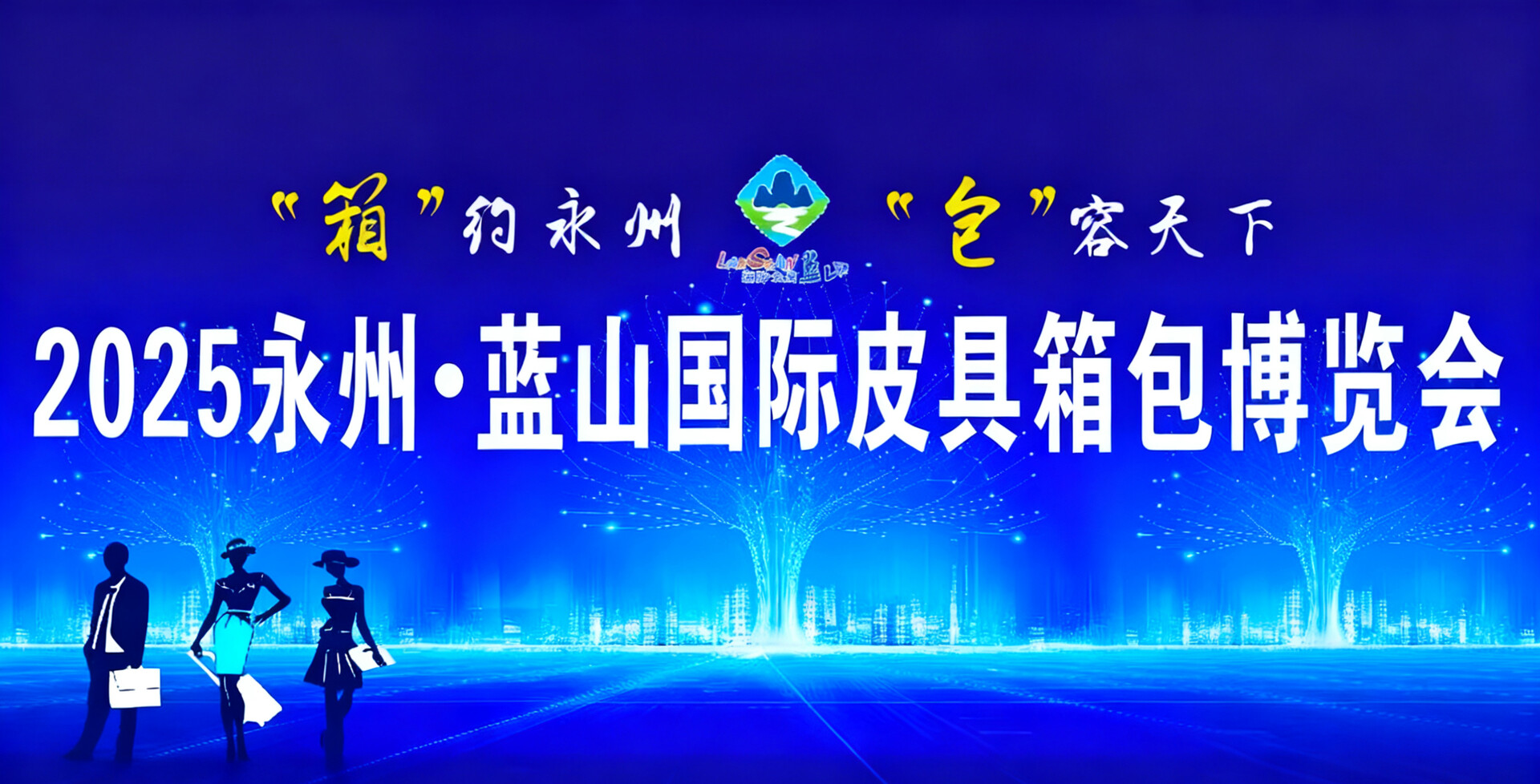 专题丨2025永州·蓝山国际皮具箱包博览会