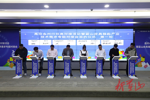 高校永州行暨双高对接活动暨蓝山皮具箱包产业技术需求专题对接会召开
