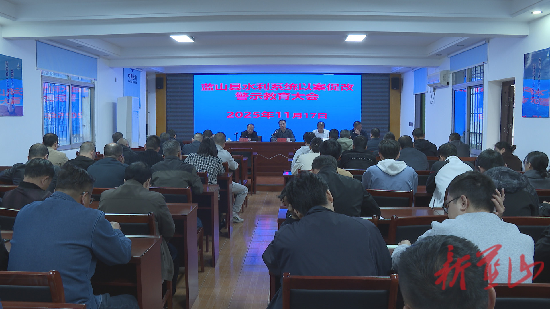 蓝山县水利系统以案促改警示教育大会召开