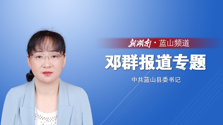 蓝山县委书记邓群专题报道