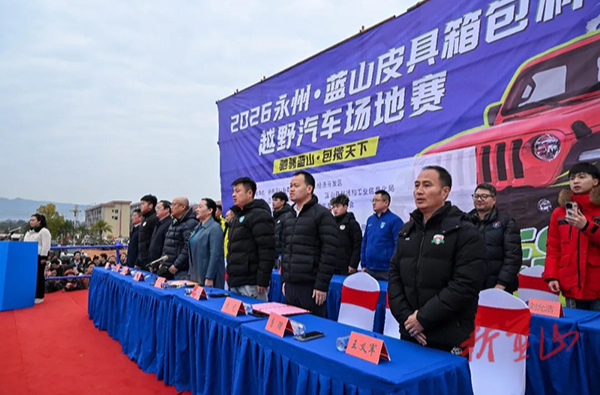 2026年“永州·蓝山皮具箱包杯”越野汽车公开赛燃情启幕