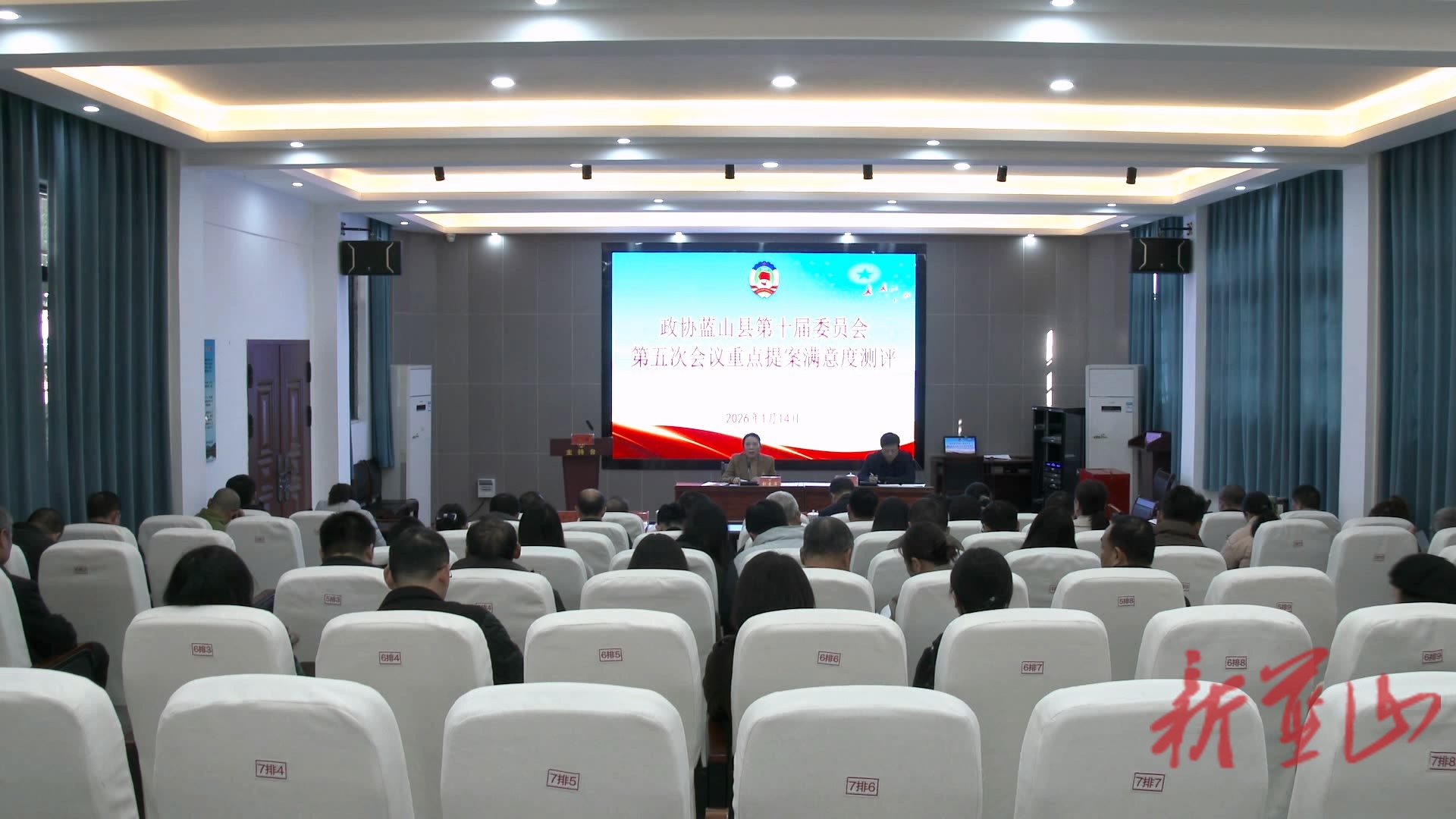 政协蓝山县第十届委员会第24次常委会（扩大）会议暨十届五次会议重点提案满意度测评会召开