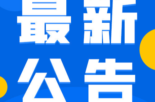 关于做好冰雪天气保障孕产妇安全的公告