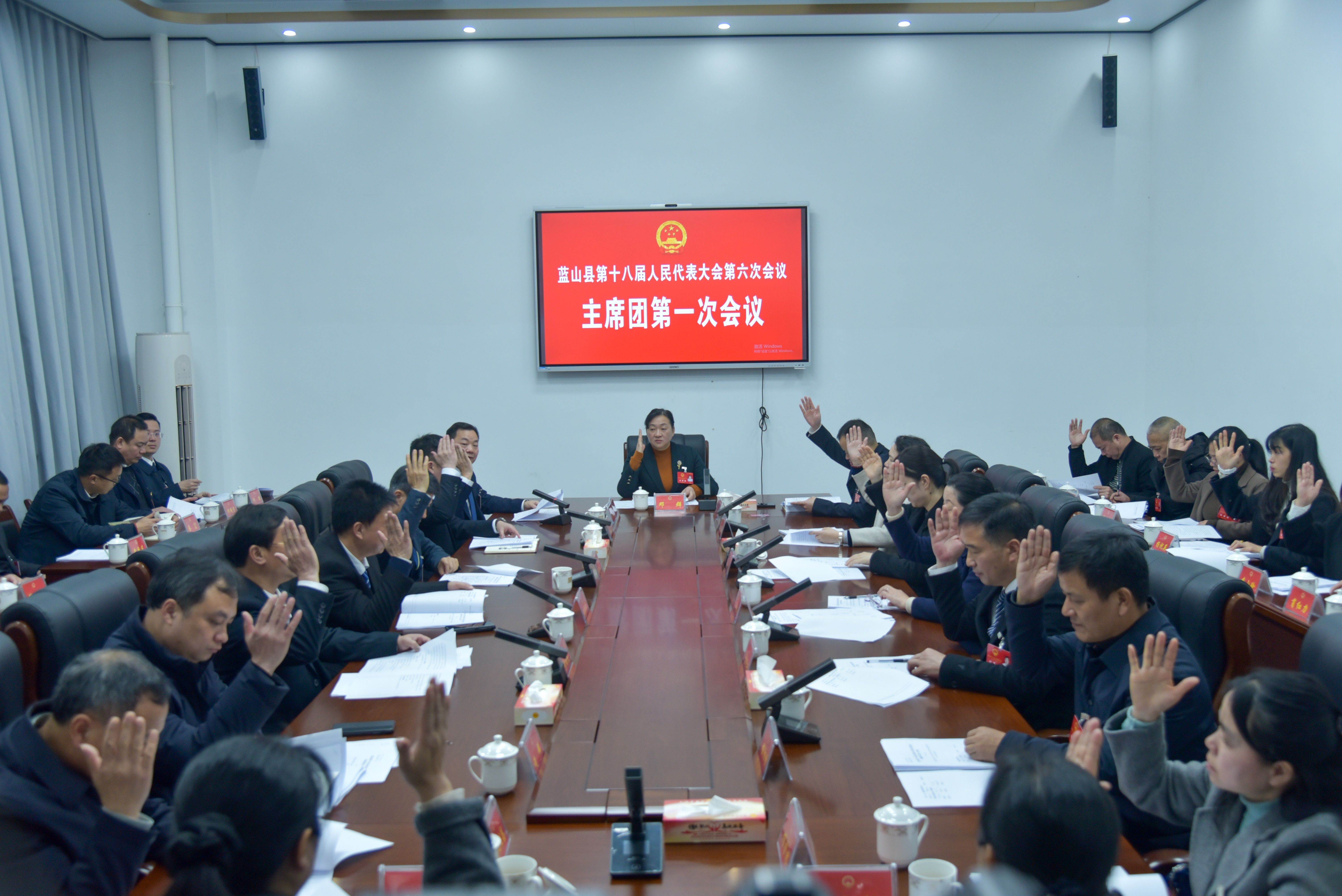 【聚焦两会】蓝山县第十八届人民代表大会第六次会议主席团第一次会议召开