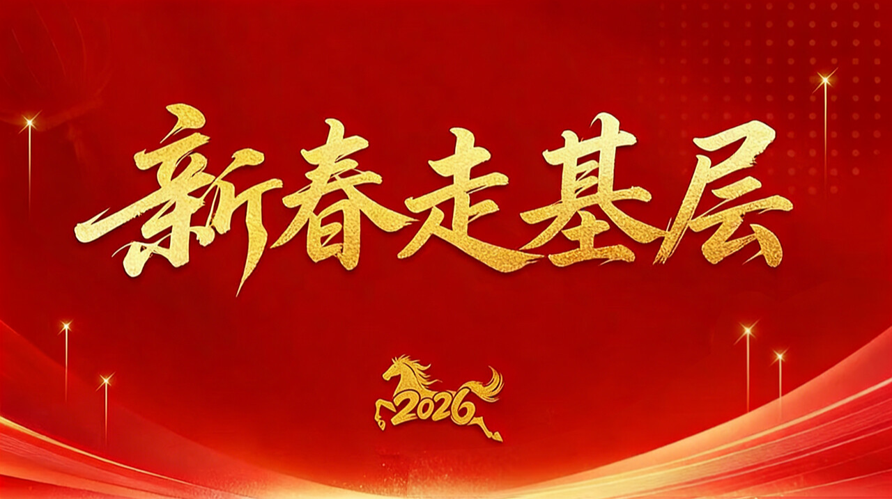 2026年新春走基层