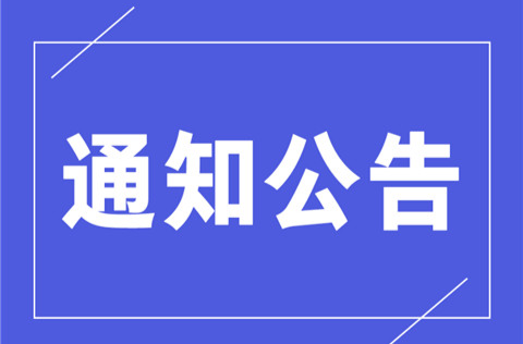 蓝山县春节联欢晚会文明观演指南