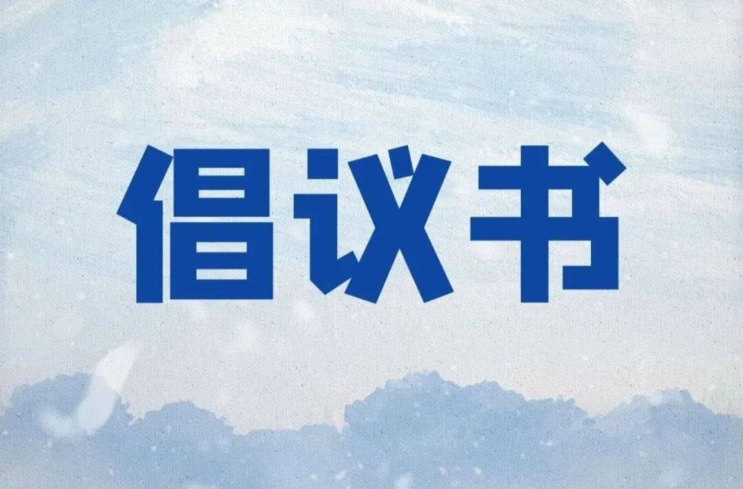 关于禁止燃放烟花爆竹致全县党员、公职人员的倡议书