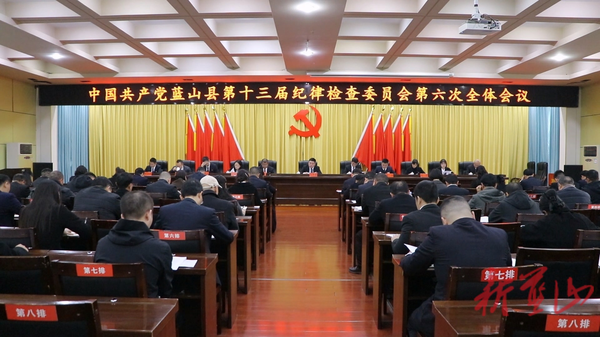 中国共产党蓝山县第十三届纪律检查委员会第六次全体会议闭幕