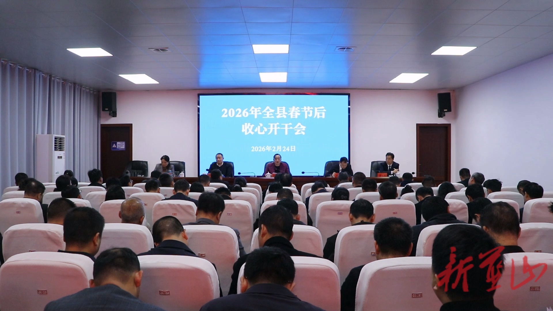 2026年全县春节后收心开干会召开