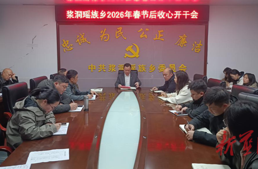 浆洞瑶族乡召开春节后收心开干会