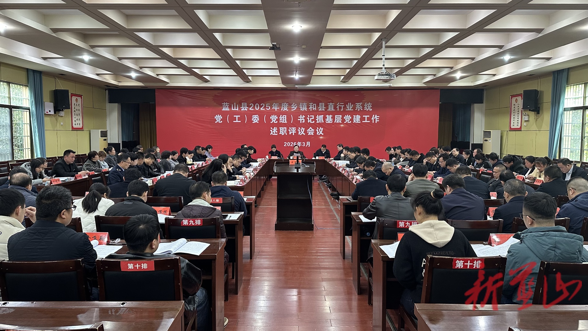 蓝山县召开2025年度乡镇和县直行业系统党（工）委（党组）书记抓基层党建工作述职评议会议