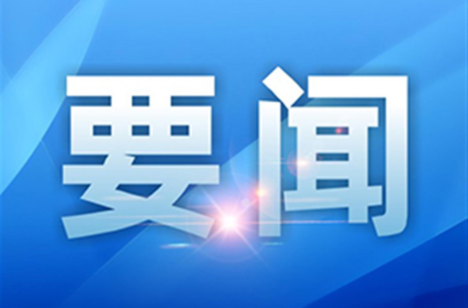 蓝山县新媒体问政重点问题调度会召开