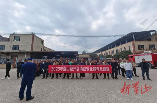 蓝山县消防救援大队联合经开区开展工业园区消防宣传演练活动