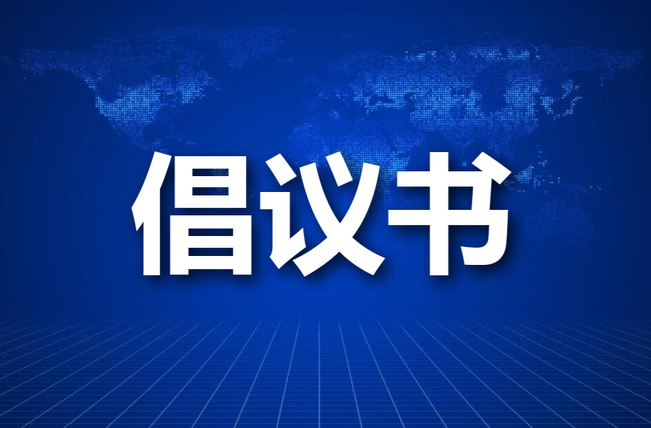 文明祭祀倡议书