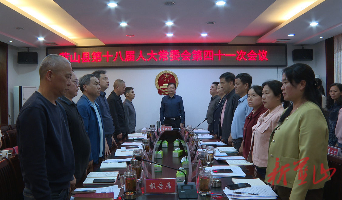 蓝山县第十八届人大常委会第四十一次会议召开