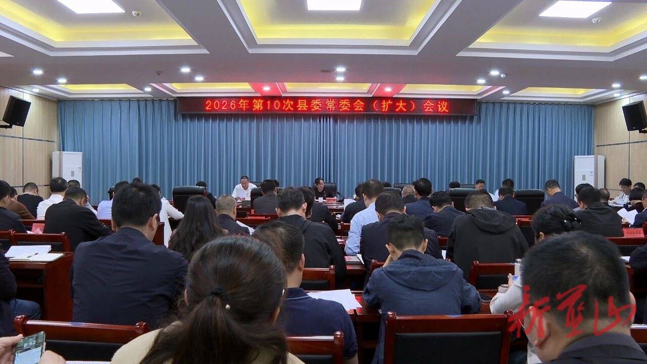 蓝山：邓群主持召开2026年第10次县委常委会（扩大）会议
