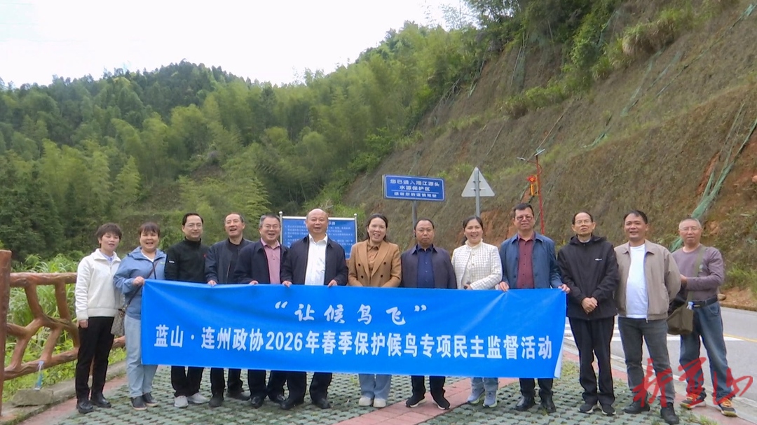 蓝山·连州两地政协联合开展春季保护候鸟专项民主监督工作