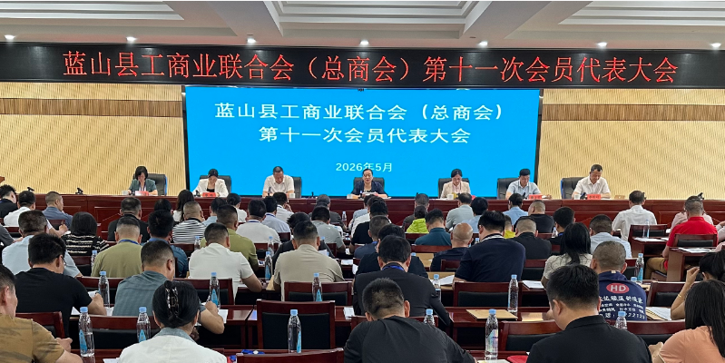 蓝山县工商业联合会（总商会）第十一次会员代表大会开幕