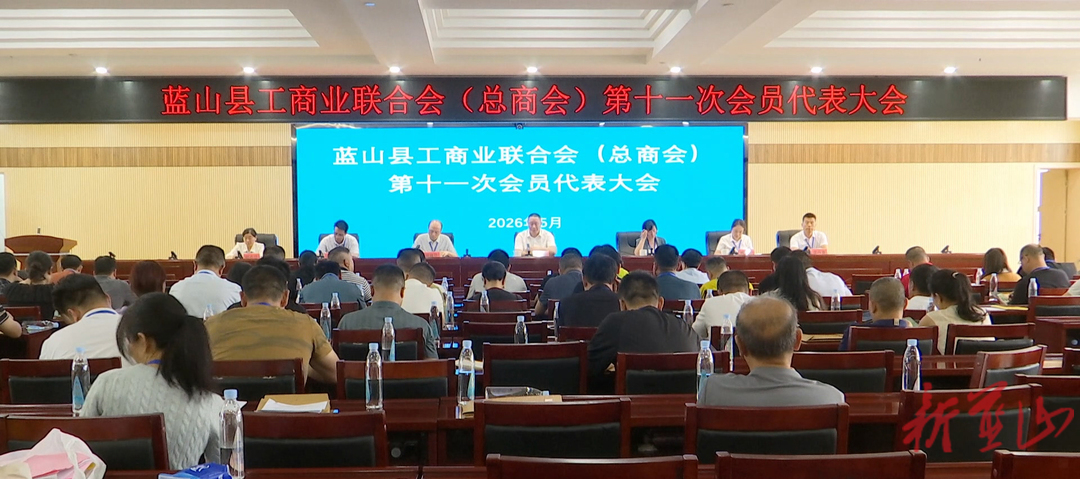 蓝山县工商业联合会（总商会）第十一次会员代表大会闭幕