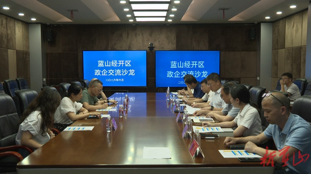 蓝山县举办政企交流沙龙
