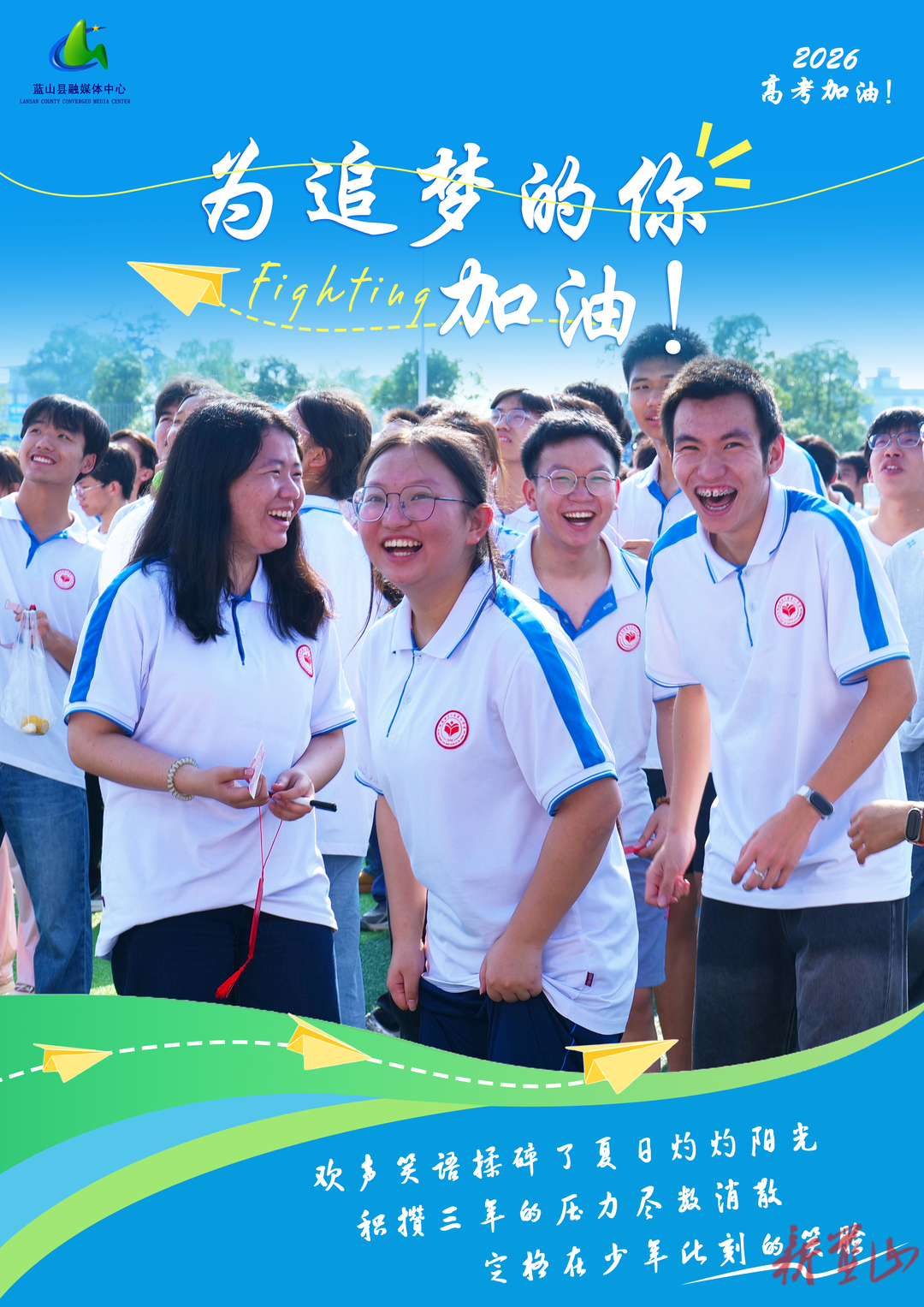 为追梦的你加油！2026高考加油！