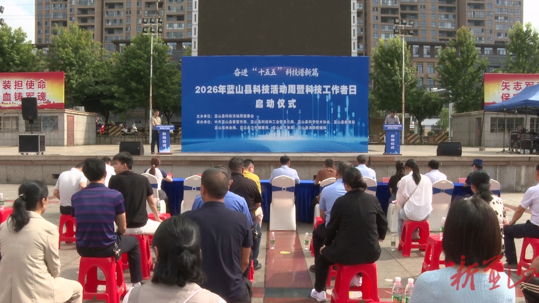 蓝山县举行2026年蓝山县科技活动周和科技工作者日活动启动仪式