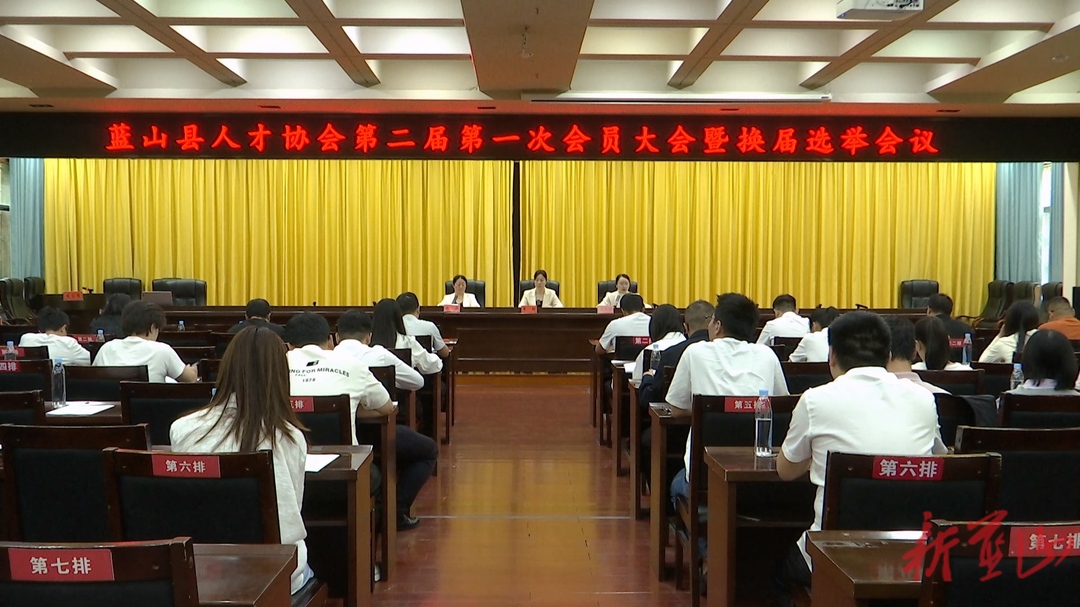 蓝山县人才协会召开第二届第一次会员大会暨换届选举会议