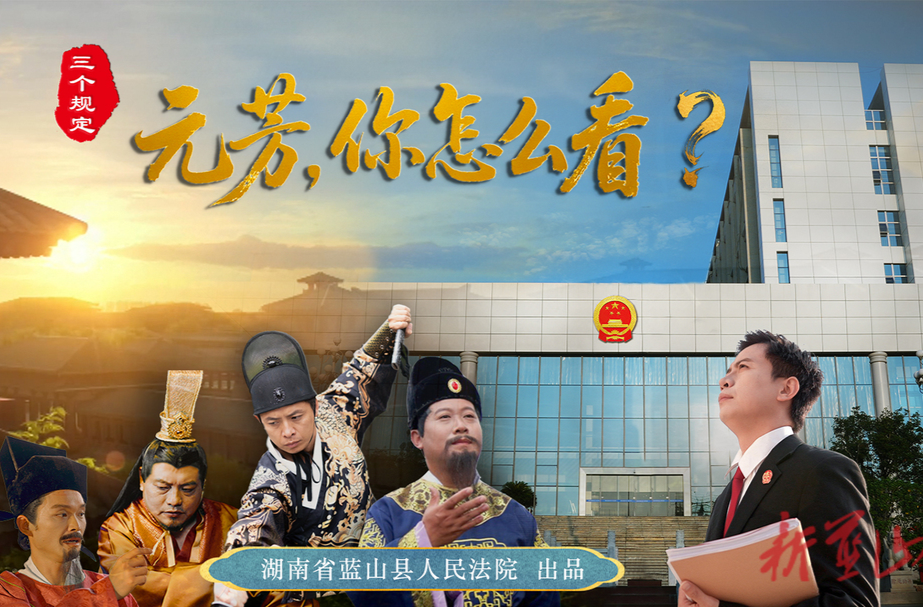 “国字号”荣誉+2！蓝山县人民法院微电影、微视频入选法治中国“三微”新锐作品