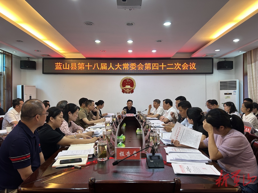蓝山县第十八届人大常委会第四十二次会议召开