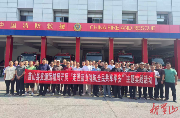走进消防营区  筑牢安全防线 ——蓝山县交通运输局开展消防安全主题党日活动