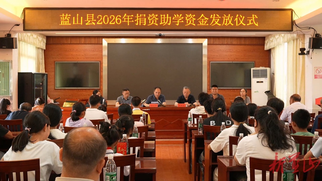 蓝山县捐资扶智播希望 同心筑梦助芳华