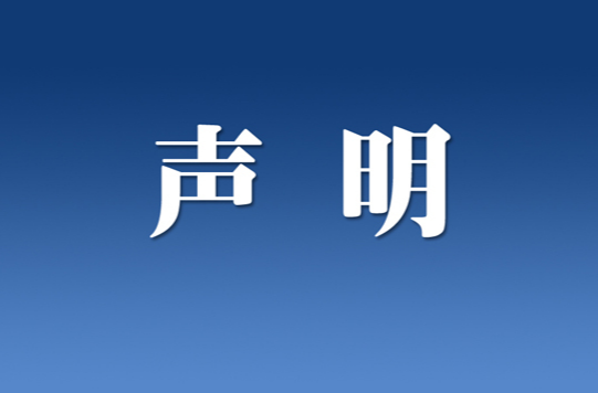 遗失声明