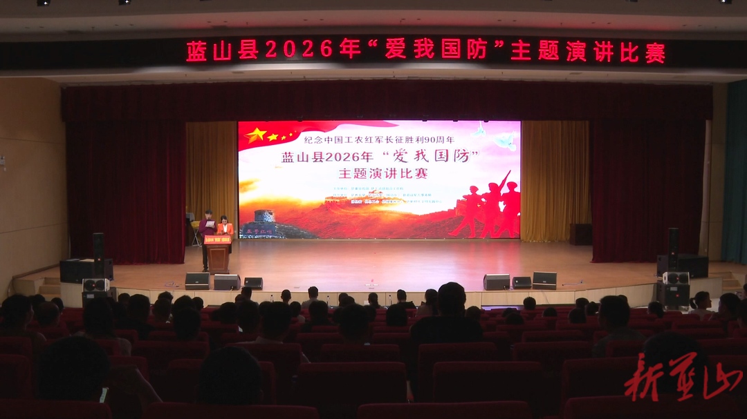 蓝山县举办2026年“爱我国防”主题演讲比赛