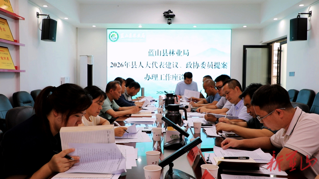 蓝山县林业局2026年人大代表建议、政协委员提案办理工作座谈会召开