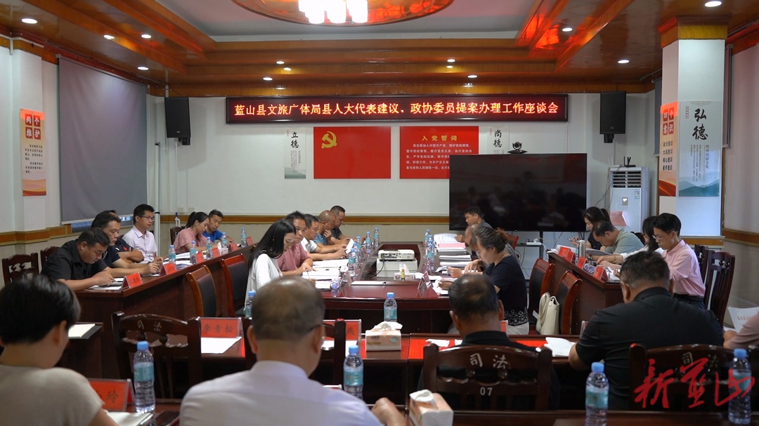 蓝山县文化旅游广电体育局建议提案办理工作座谈会召开