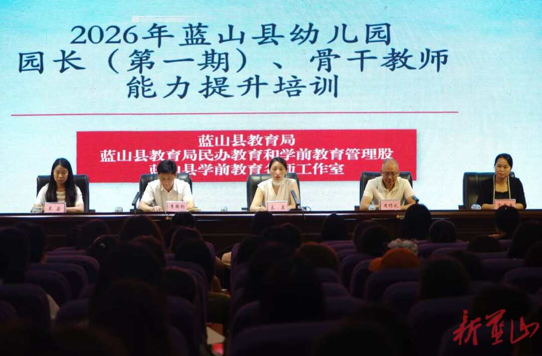 蓝山县2026年幼儿园园长（第一期）、骨干教师能力提升培训开班
