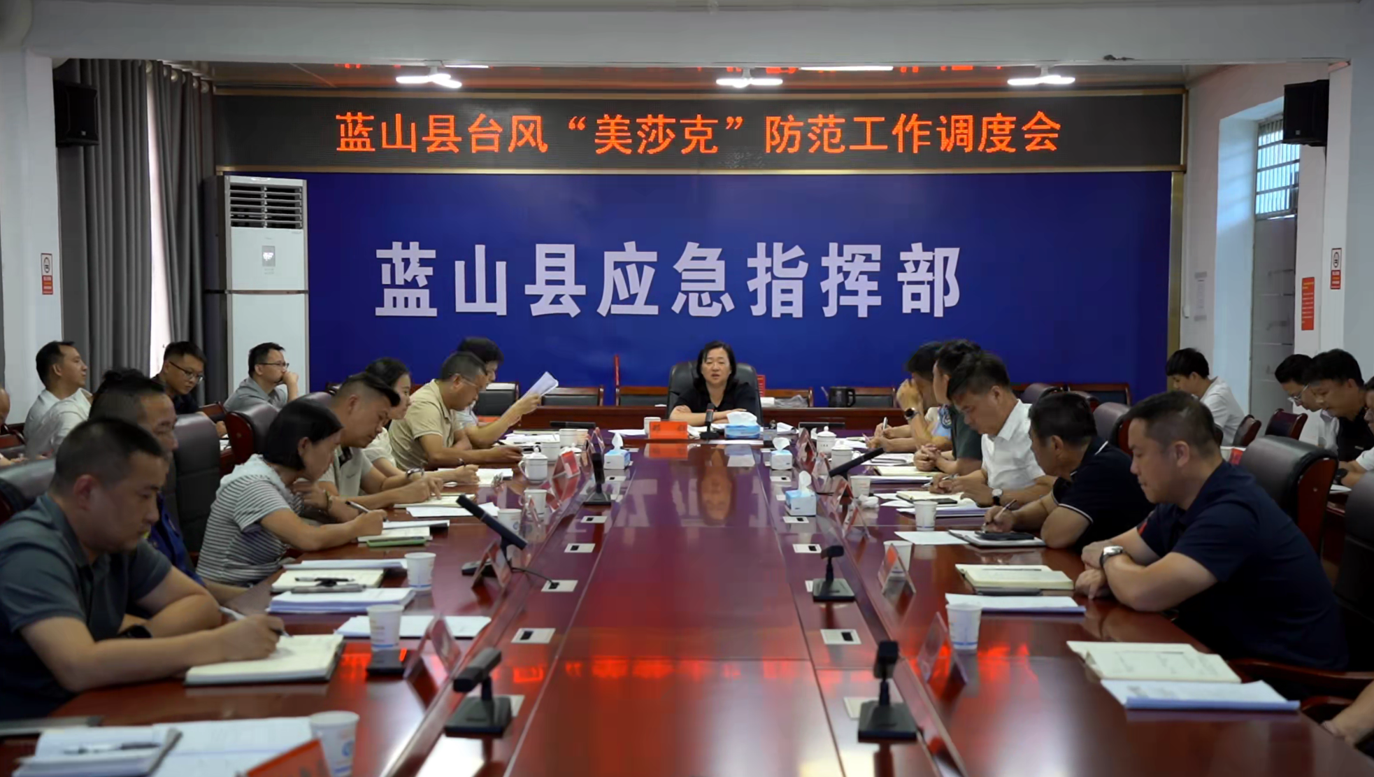 蓝山县召开台风“美莎克”防范工作调度会
