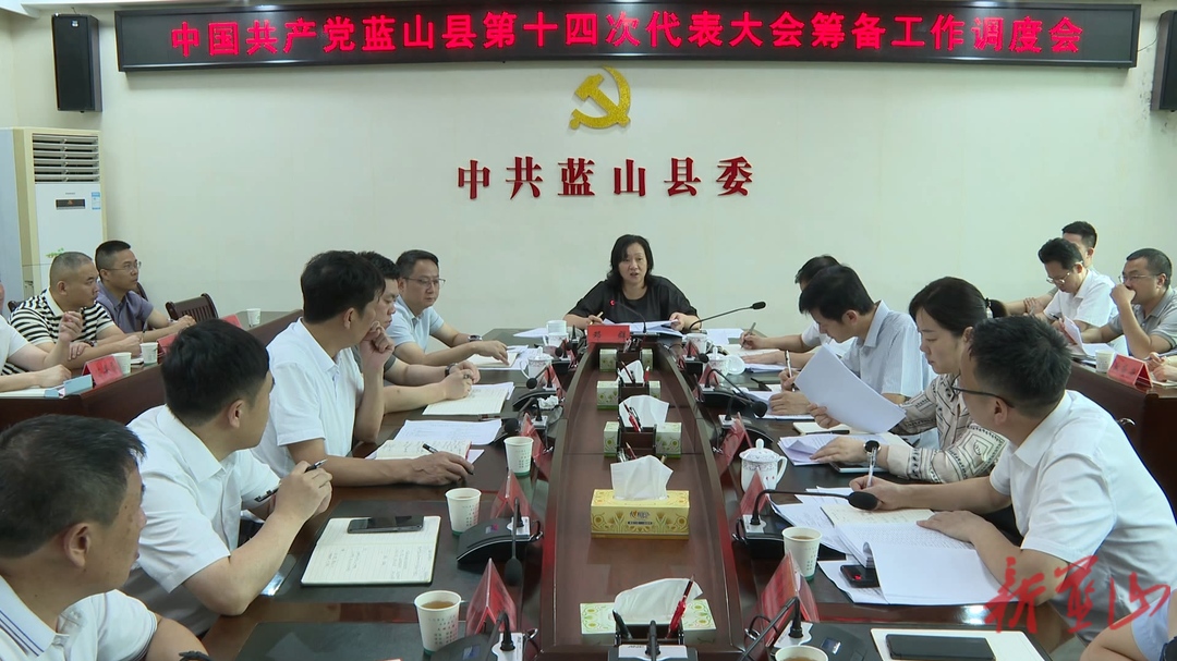 中国共产党蓝山县第十四次代表大会筹备工作调度会召开