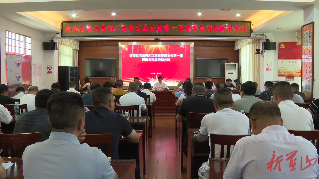 蓝山县湘江源教育基金会第一届理事会换届选举会议召开