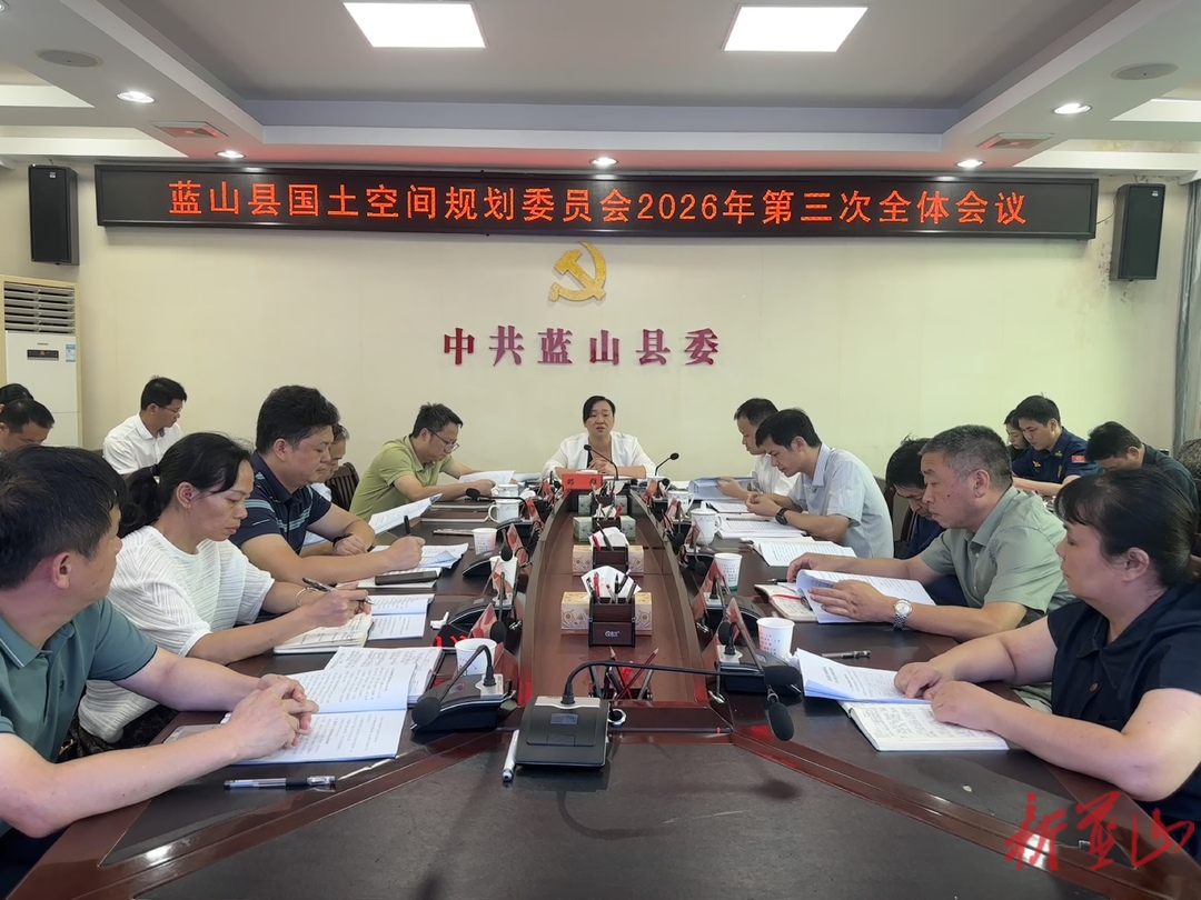 蓝山县国土空间规划委员会2026年第三次全体会议召开