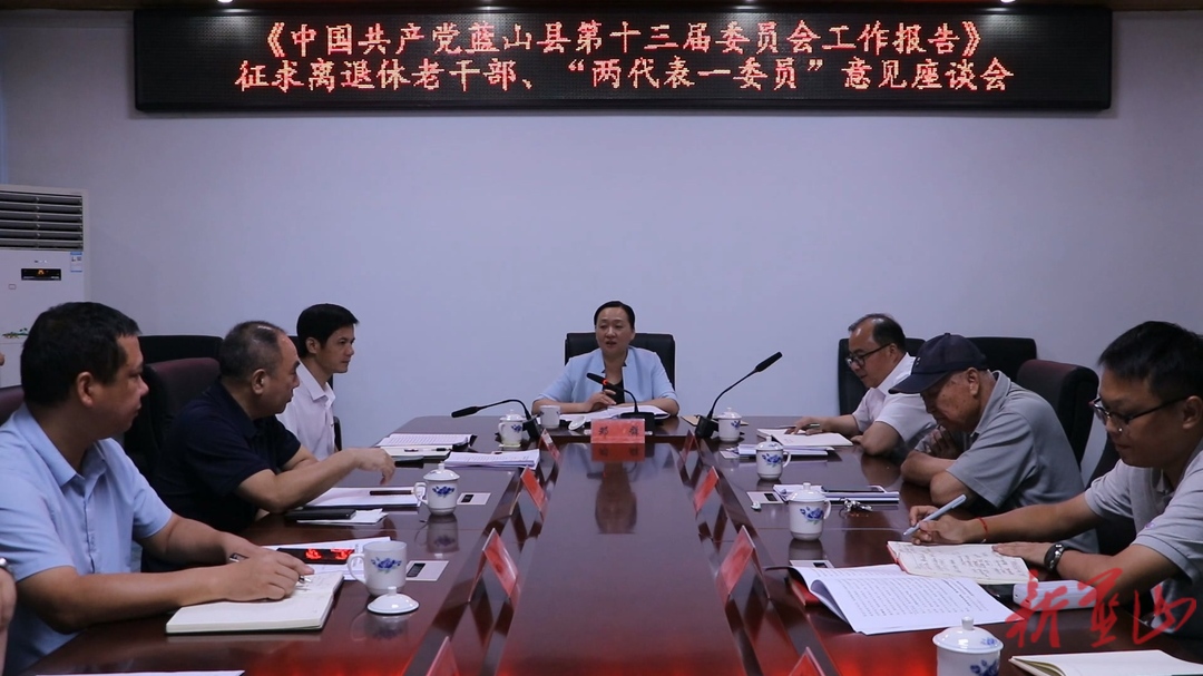 《中国共产党蓝山县第十四次代表大会报告》征求离退休老干部、“两代表一委员”意见座谈会召开