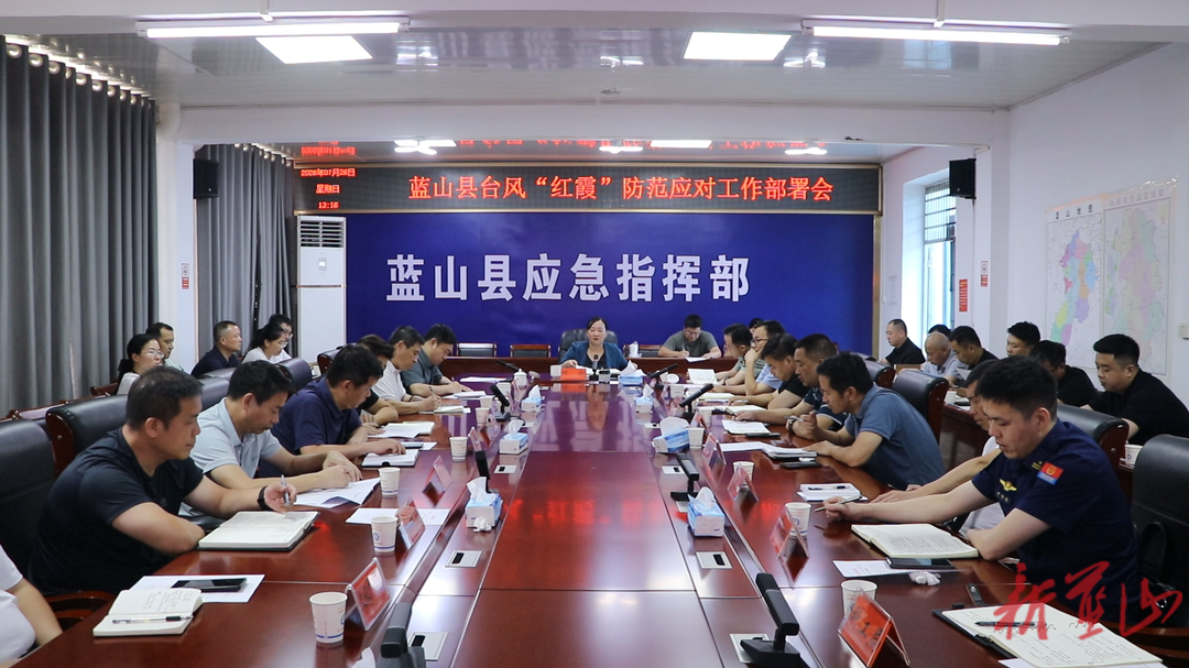 蓝山县召开台风“红霞”防范应对工作部署会
