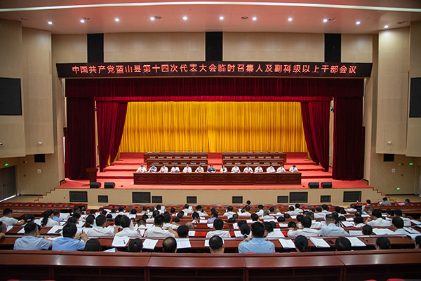 【聚焦党代会】中国共产党蓝山县第十四次代表大会各代表团临时召集人及副科级以上干部党代表会议召开