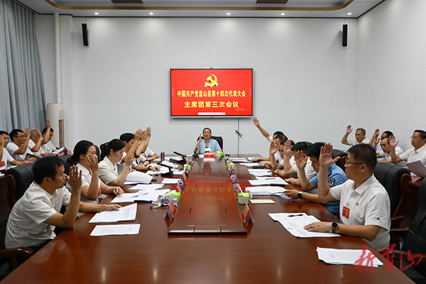 【聚焦党代会】中国共产党蓝山县第十四次代表大会主席团举行第三次会议