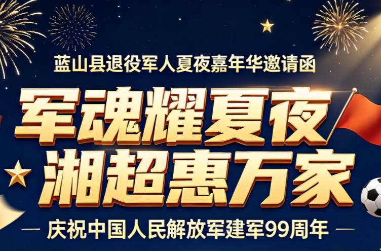 军魂耀夏夜湘超惠万家